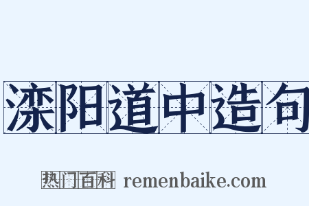 滦阳道中造句是什么意思的图片